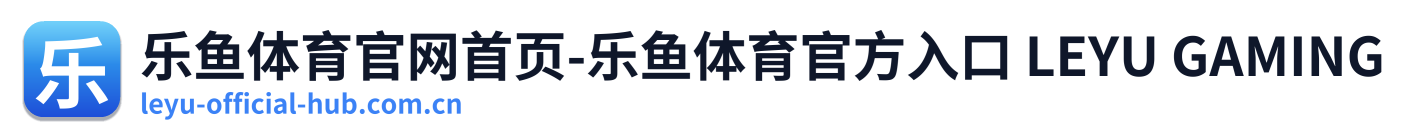 乐鱼体育官网首页-乐鱼体育官方入口 LEYU GAMING